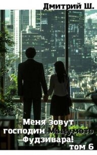 Меня зовут господин Мацумото! Том 6 (СИ) - Ш. Дмитрий