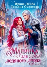 Малинка для ледяного лорда - Осинская Ирина Рашидовна