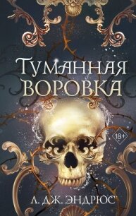 Туманная воровка - Эндрюс Л. Дж.