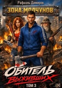Обитель выживших. Том 3 - Дамиров Рафаэль