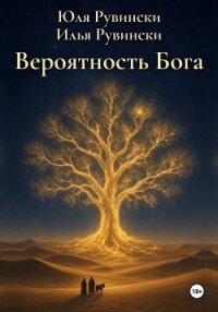 Вероятность Бога - Рувински Илья