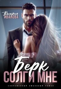 Берк. Солги мне - Иванова Валерия