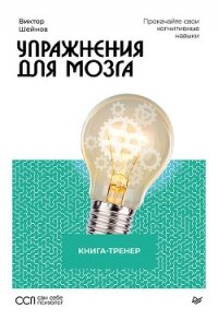 Упражнения для мозга. Книга-тренер - Шейнов Виктор Павлович