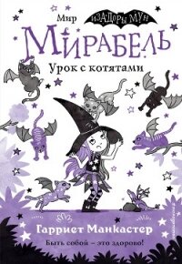 Мирабель. Урок с котятами - Манкастер Гарриет