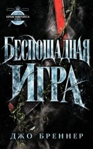Беспощадная Игра (ЛП) - Бреннер Джо