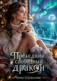 Последний свободный дракон - Одувалова Анна Сергеевна