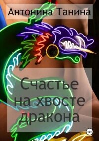 Счастье на хвосте дракона - Танина Антонина