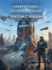 Империя. Первый шаг (СИ) - Старицкий Дмитрий