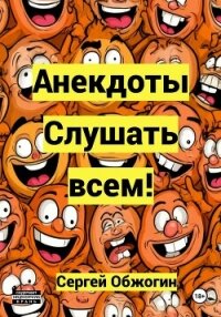 Анекдоты. Слушать всем! - Обжогин Сергей Викторович