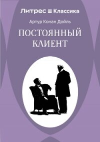 Постоянный пациент - Конан Дойль Артур