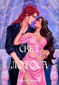 Свет лотоса - Сушкова Ольга А. "SushkaOlga"