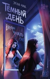 Темный день. Внутри чужого сна - Чак Элла