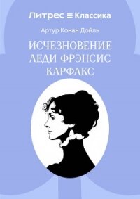 Исчезновение леди Фрэнсис Карфакс - Конан Дойль Артур