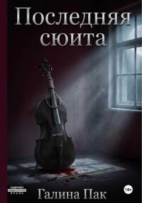 Последняя сюита - Пак Галина