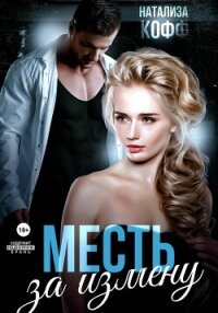 Месть за измену - Кофф Натализа