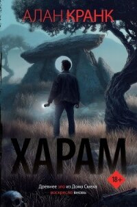 Харам - Кранк Алан