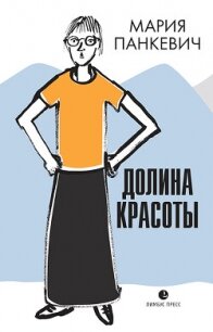 Долина красоты - Панкевич Мария Викторовна