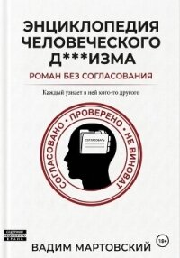 Энциклопедия Человеческого Д***изма. Без согласования (СИ) - Мартовский Вадим