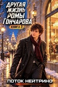 Другая жизнь Ромы Гончарова 5 (СИ) - "Поток Нейтрино"