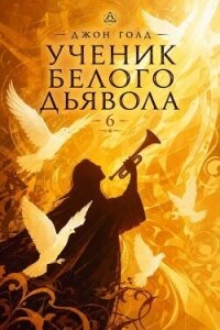 Ученик Белого Дьявола 6 (СИ) - Голд Джон