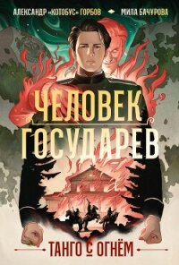 Человек государев. Книга 1. Танго с огнем - Горбов Александр Михайлович