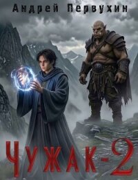 Чужак. Книга вторая (СИ) - Первухин Андрей Евгеньевич