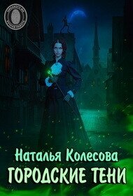 Городские тени (СИ) - Колесова Наталья Валенидовна