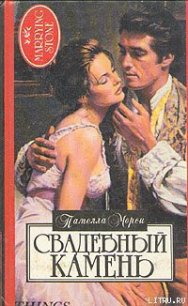 Свадебный камень - Морси Памела