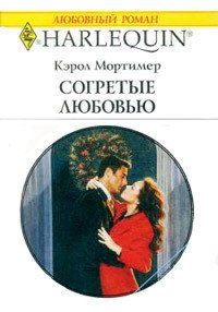 Согретые любовью - Мортимер Кэрол