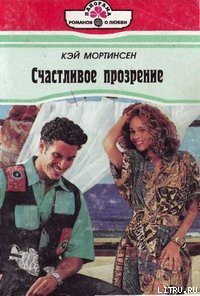Счастливое прозрение - Мортинсен Кей