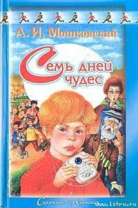 Семь дней чудес - Мошковский Анатолий Иванович