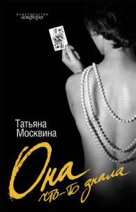 Она что-то знала - Москвина Татьяна Владимировна