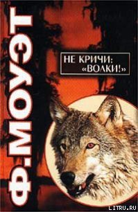 Не кричи: «Волки!» - Моуэт Фарли