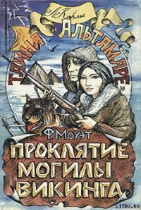Проклятие могилы викинга - Моуэт Фарли