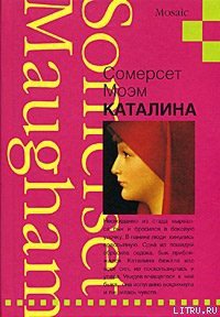 Каталина - Моэм Уильям Сомерсет