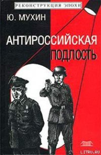 Антироссийская подлость - Мухин Юрий Игнатьевич