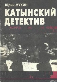 Катынский детектив - Мухин Юрий Игнатьевич