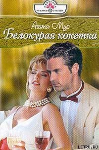 Белокурая кокетка - Мур Агата