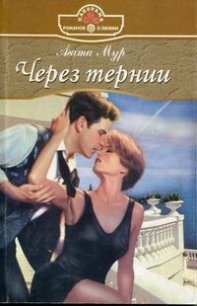 Через тернии - Мур Агата