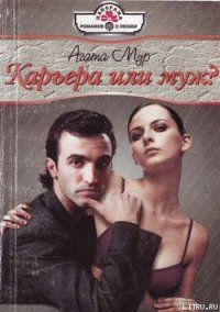 Карьера или муж? - Мур Агата