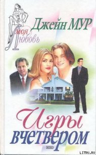 Игры вчетвером - Мур Джейн