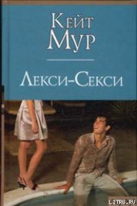Лекси-Секси - Мур Кейт