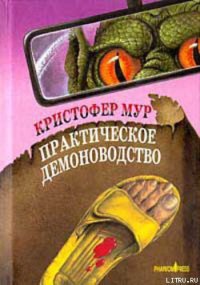 Практическое демоноводство - Мур Кристофер