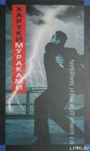 Все божьи дети могут танцевать - Мураками Харуки