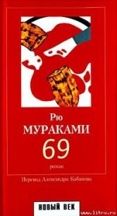 69 - Мураками Рю