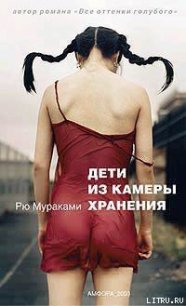 Дети из камеры хранения - Мураками Рю