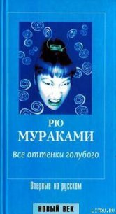 Все оттенки голубого - Мураками Рю