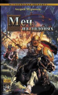 Меч на ладонях - Муравьев Андрей