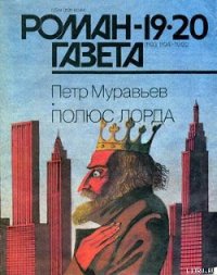 Полюс Лорда - Муравьев Петр Александрович