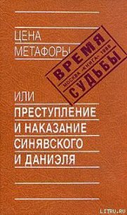 Цена метафоры, или Преступление и наказание Синявского и Даниэля - Аржак Николай